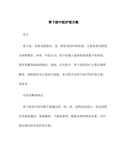 带下症中医护理方案
