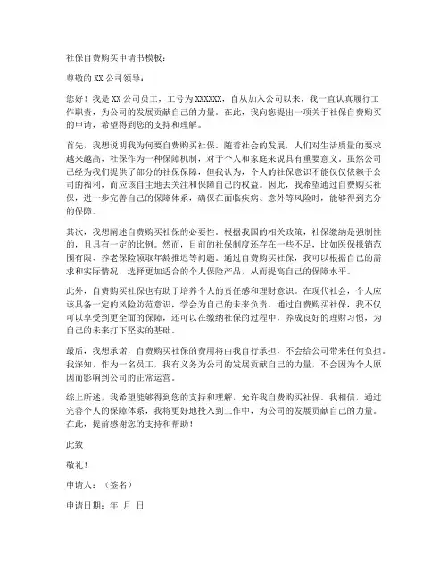 社保自费购买申请书模板