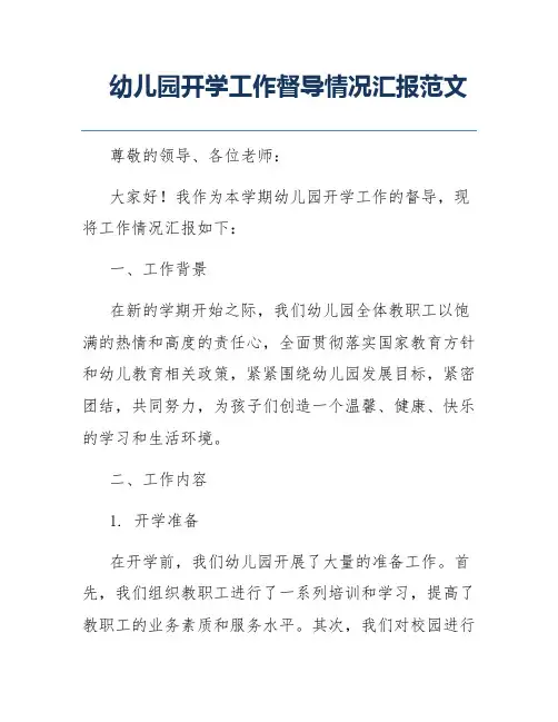 幼儿园开学工作督导情况汇报范文