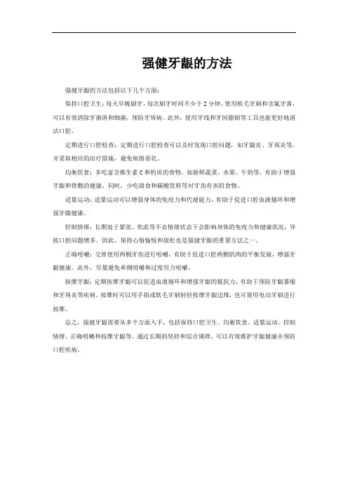 强健牙龈的方法