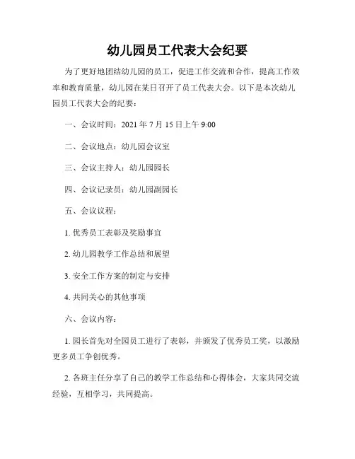 幼儿园员工代表大会纪要