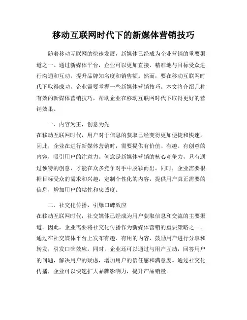 移动互联网时代下的新媒体营销技巧