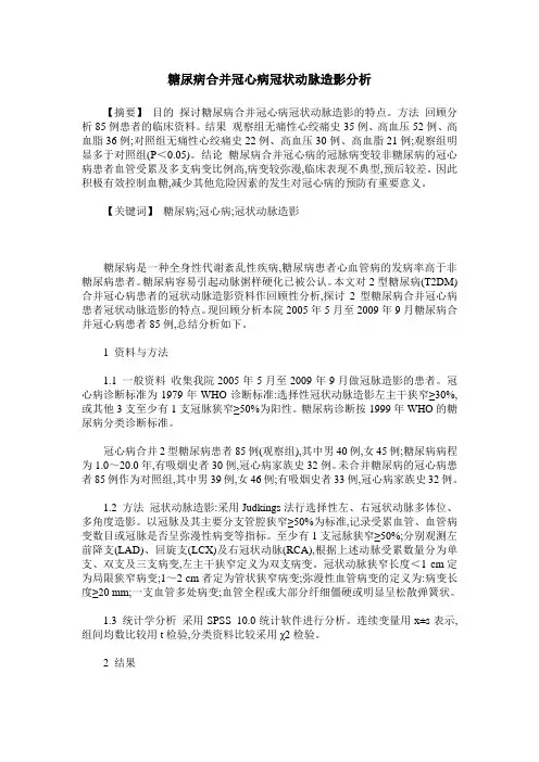 糖尿病合并冠心病冠状动脉造影分析