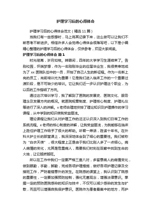 护理学习后的心得体会范文（精选11篇）