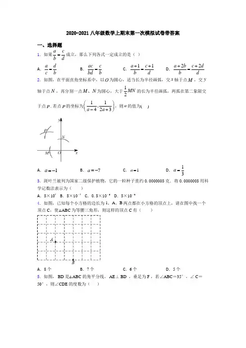 2020-2021八年级数学上期末第一次模拟试卷带答案