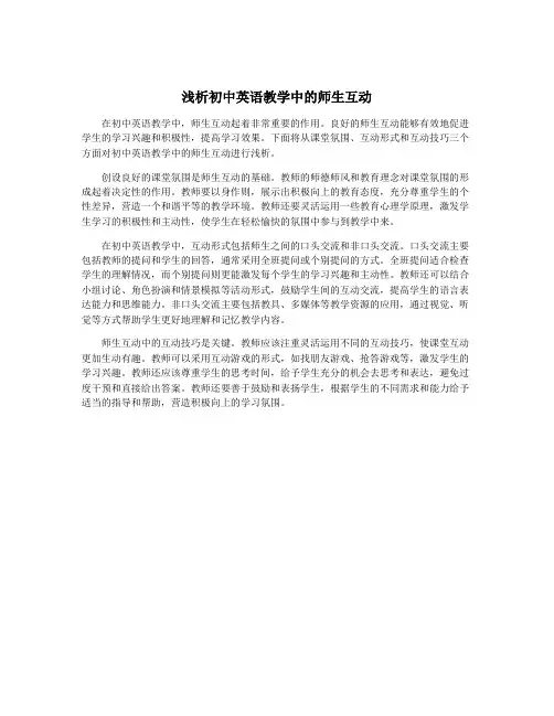 浅析初中英语教学中的师生互动