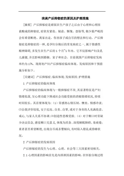 产后抑郁症原因护理措施