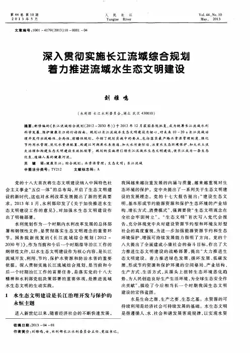 深入贯彻实施长江流域综合规划着力推进流域水生态文明建设