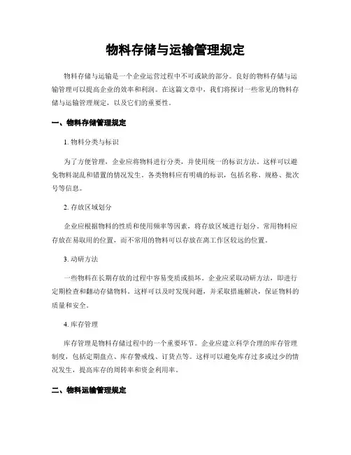 物料存储与运输管理规定