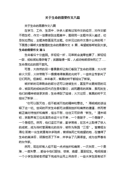关于生命的需要作文八篇