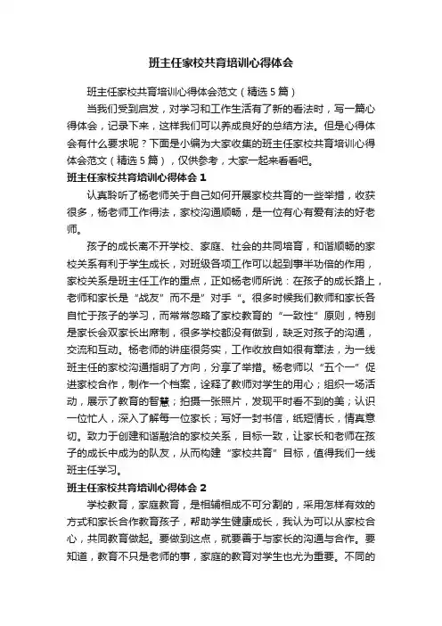 班主任家校共育培训心得体会范文（精选5篇）