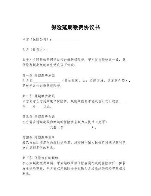 保险延期缴费协议书