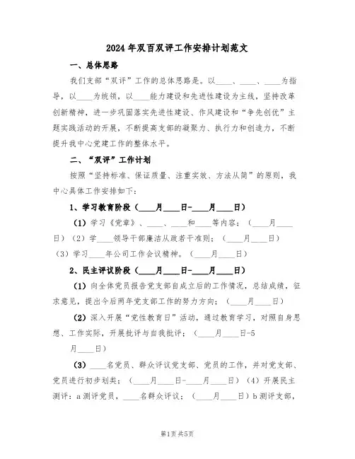 2024年双百双评工作安排计划范文（二篇）