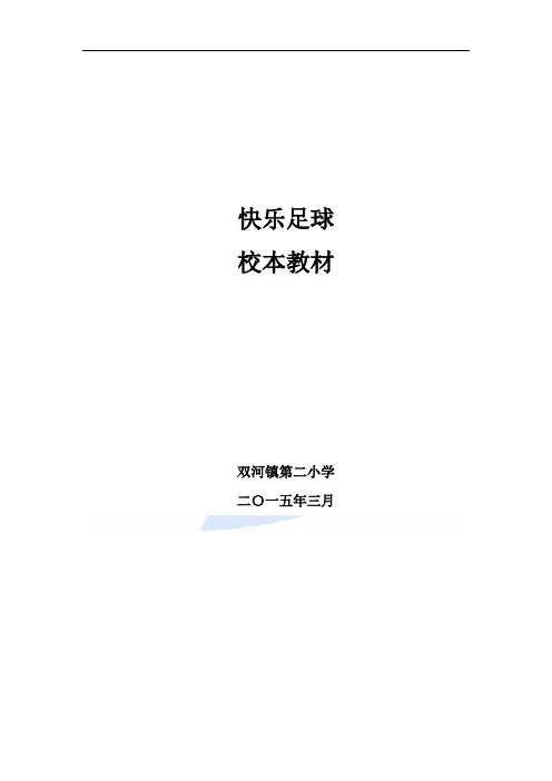 托县双河镇第二小学足球校本课程