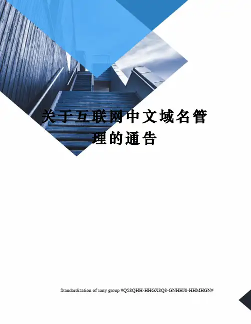 关于互联网中文域名管理的通告