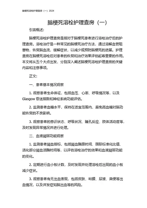 脑梗死溶栓护理查房(一)2024