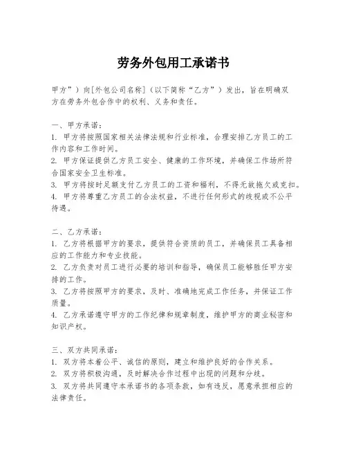 劳务外包用工承诺书