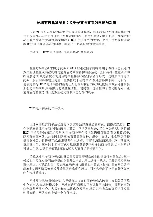 传统零售业发展B2C电子商务存在的问题与对策---精品管理资料