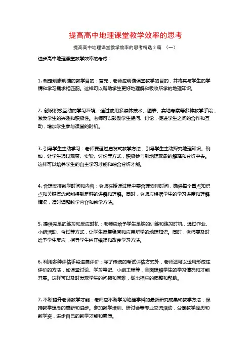 提高高中地理课堂教学效率的思考2篇