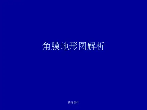 角膜地形图解析