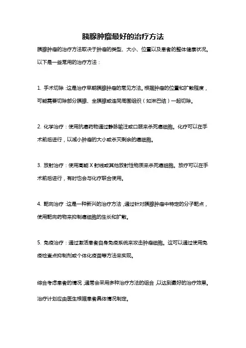 胰腺肿瘤最好的治疗方法