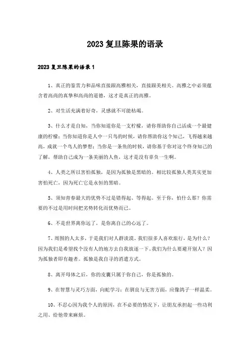 2023复旦陈果的语录_2