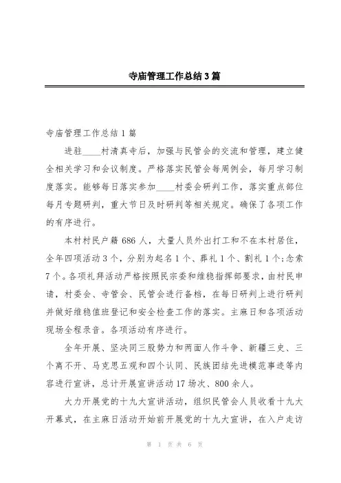 寺庙管理工作总结3篇