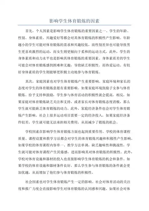 影响学生体育锻炼的因素