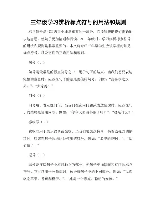 三年级学习辨析标点符号的用法和规则