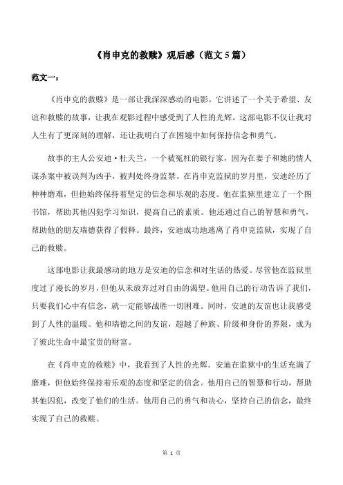 《肖申克的救赎》观后感(范文5篇)