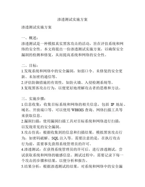 渗透测试实施方案