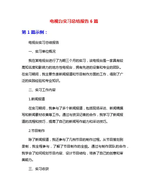 电视台实习总结报告6篇