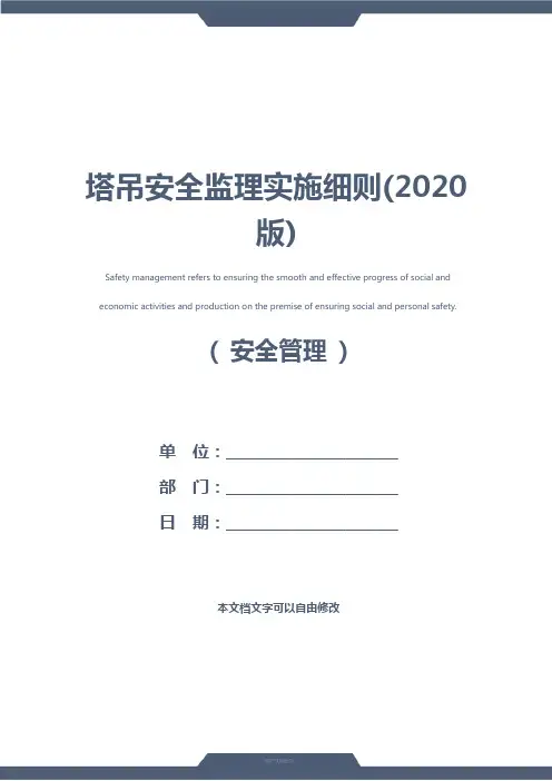 塔吊安全监理实施细则(2020版)