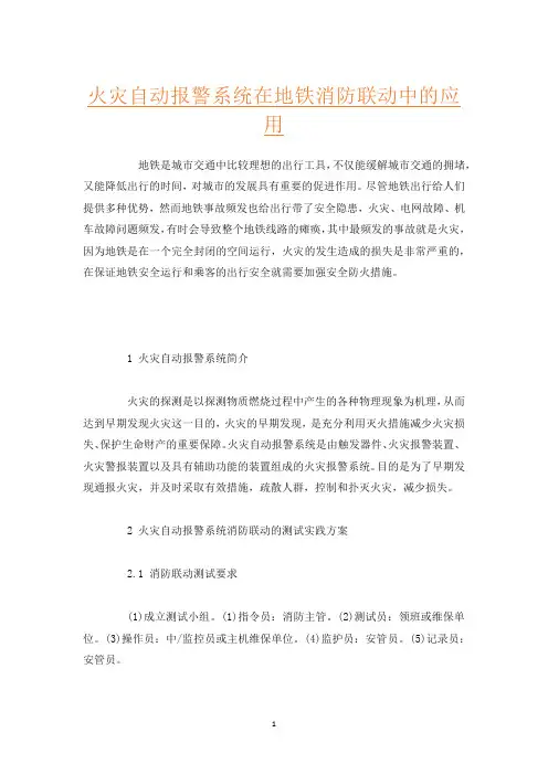 火灾自动报警系统在地铁消防联动中的应用