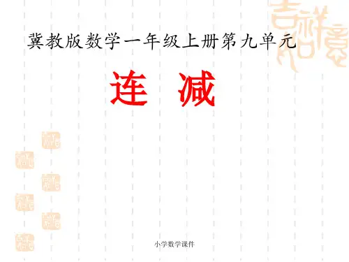冀教版数学一年级上册第9单元《20以内的减法》(连减)教学课件