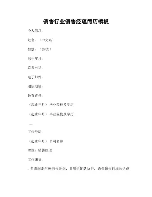 销售行业销售经理简历模板
