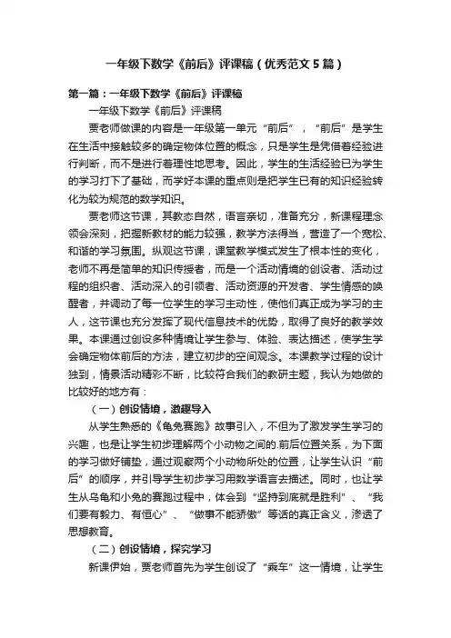 一年级下数学《前后》评课稿（优秀范文5篇）