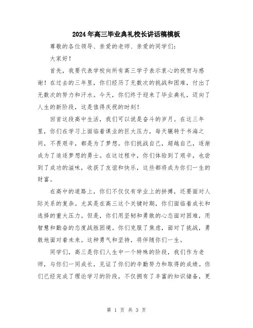2024年高三毕业典礼校长讲话稿模板