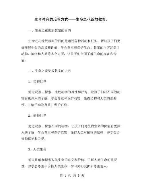生命教育的培养方式——生命之花绽放教案