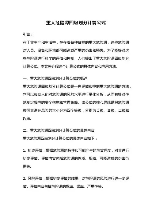 重大危险源四级划分计算公式