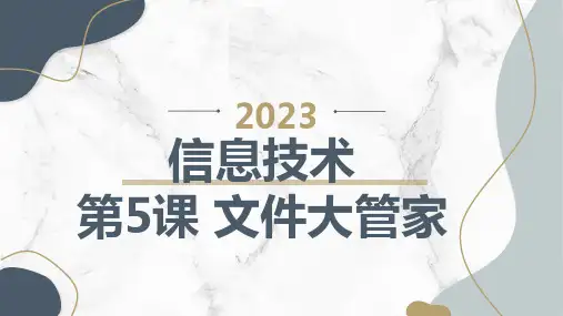 第5课文件大管家(课件)长春版五年级上册综合实践活动