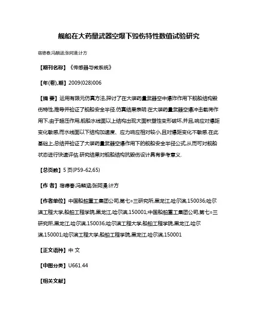 舰船在大药量武器空爆下毁伤特性数值试验研究