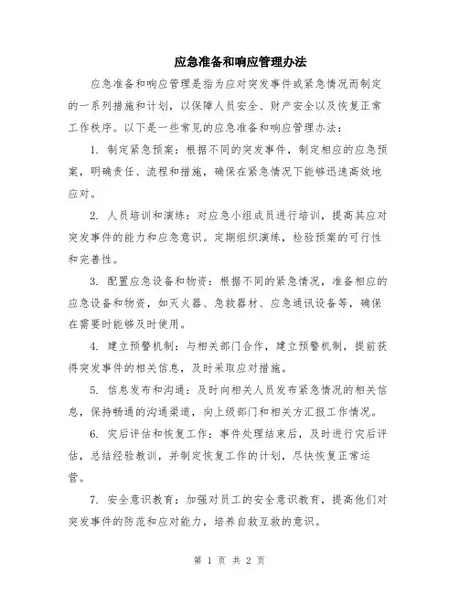 应急准备和响应管理办法
