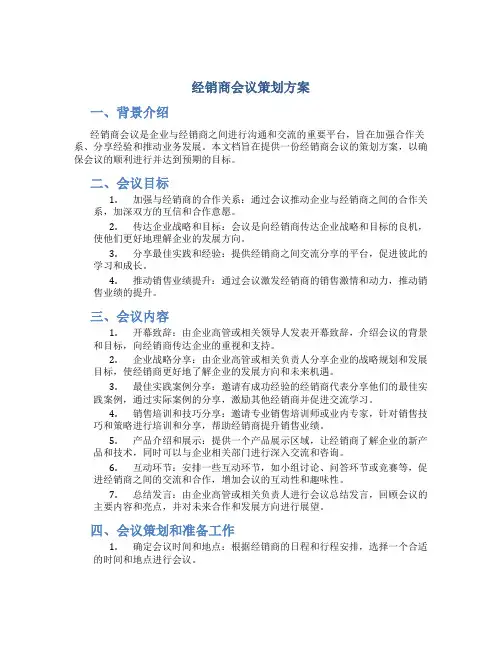 经销商会议策划方案