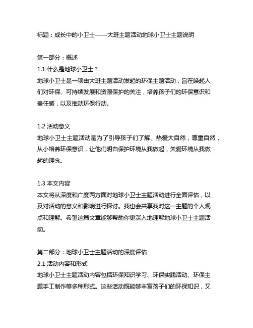 大班主题活动地球小卫士主题说明