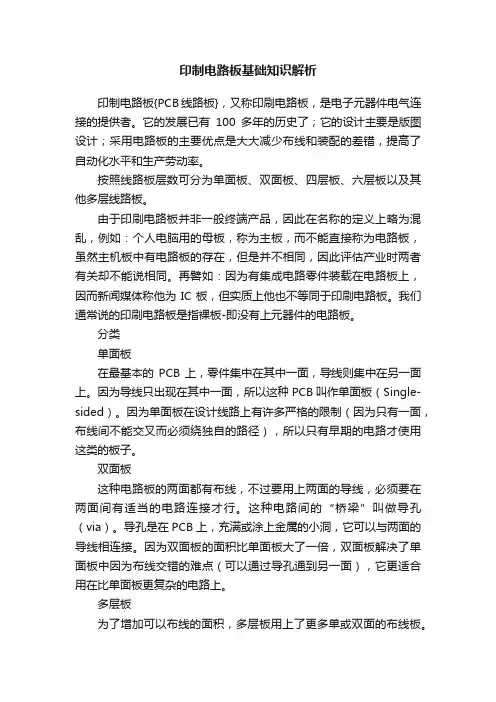 印制电路板基础知识解析