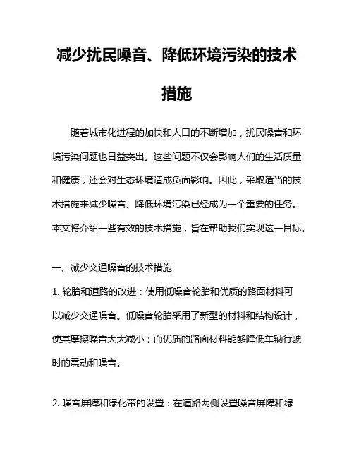 减少扰民噪音、降低环境污染的技术措施