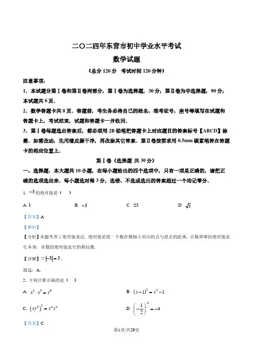 2024年山东省东营市中考数学试题 (解析版)