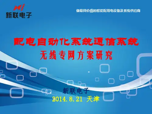 配电自动化无线专网通信方案