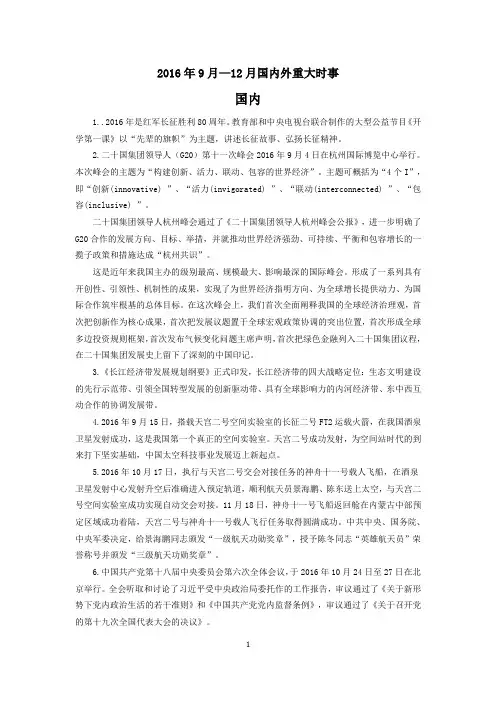 2016年9月-12月国内外重大时事及党和国家重大方针政策